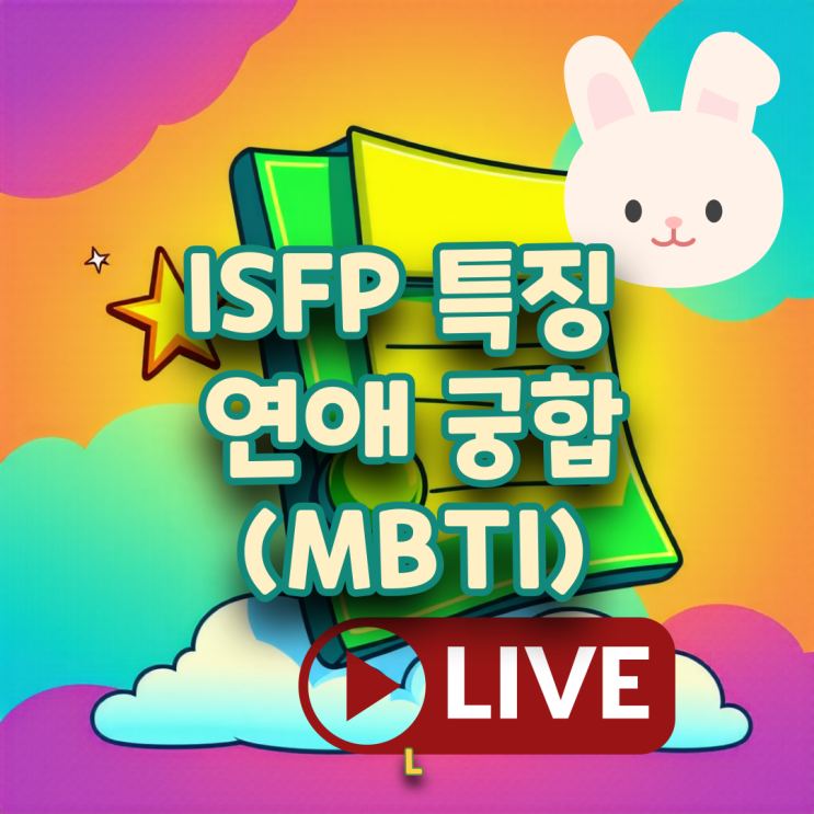 ISFP 남자 여자 짤 특징 팩폭 연애 infp esfj 궁합 직업 추천/잇프피 MBTI 성격 유형 : 네이버 블로그