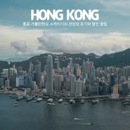 홍콩 가볼만한곳 스카이100 전망대 예약 및 홍콩 자유여행 꿀팁