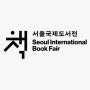 서울 코엑스 행사 2024 서울국제도서전 (06.26~06.30)