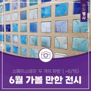 6월에 가볼 만한 대전 전시, 스페이스테미 제31회 MOVE전, '두 개의 파랑' ( ~6/15)