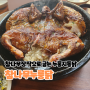시흥 정왕동 맛집 참나무장작으로 굽는 누룽지 통닭 참나무누룽닭