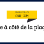 프랑스어 표현, Être à côté de la plaque