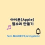 아이폰 벨소리 만들기_선재업고튀어_벨소리메커,GrangeBand