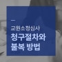 교원소청심사 청구 절차와 불복 방법