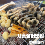 시흥 뷰좋은 장어맛집, 장어의품격 후기! (내돈내산)