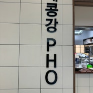 베트남 음식맛집 남악 메콩강PHO