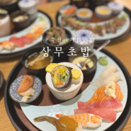 대구 죽전네거리 맛집 상무초밥 가성비 점심특선 가족외식장소 추천