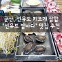 [군산 맛집/선유도 맛집] 군산 여행 추천 맛집, 키조개 삼합 "선유도 밤바다"