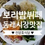 [부산밥집] 뷔페식 보리밥 정식 맛집 동래시장 진양호식당 / 내돈내산 솔직후기