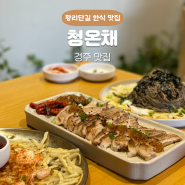 경주 황리단길 한식 맛집 청온채 경주 웨이팅 주차장 솔직후기