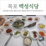 나혼산 목포 백성식당 내돈내산 백반 맛집 (feat. 웨이팅)