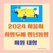 2024 서울시 희망두배청년통장 대상, 신청방법 알아보기