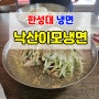 한성대입구역 냉면 맛집 매콤한 낙산이모냉면!