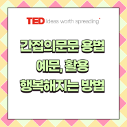 간접 의문문 용법, 예문, grateful 뜻 행복해지는 방법 Ted 강연에서 쉽게 배워봐요