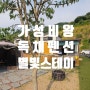 충남 공주 별빛 스테이 수영장 있는 글램핑형 펜션 후기 내돈내산