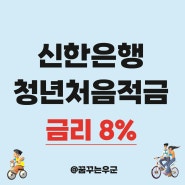 신한은행 청년처음적금 대상 금리 8% 이자 계산