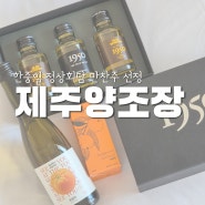 정상회담 만찬주를 구매할 수 있는 '제주양조장' (제주 조천 가볼 만한 곳)