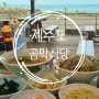 제주도 곰막식당, 바다뷰 보면서 먹은 성게국수와 한치물회 후기