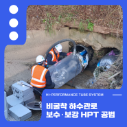 비굴착 하수관로 보강공법 HPT 공법