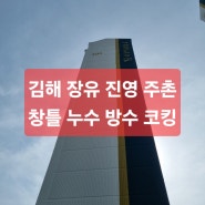 김해 진영 장유 팔판 푸르지오 창틀 누수 코킹 방수 보험 처리