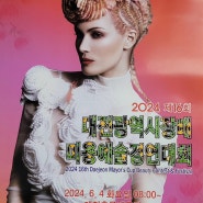 #대전시장배 미용예술경연대회