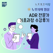 [노무사의 BLOG] 2024년 ADR 전문가양성 기초과정 · 한국고용노동교육원