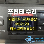 [수리]MB2120 캐논 프린터복합기/지원코드 5200 고장증상/안양프린터수리 군포프린터수리 과천프린터수리 의왕프린터수리