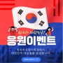 포항효자동 차곡차곡영어학원에서 대한민국 대표팀을 응원합니다!