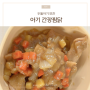 두돌아기 반찬 메뉴 한살림 고구마 아기찜닭 만들기