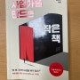 Book Review: 사업가를 만드는 작은 책(리치온 독서모임 #14)