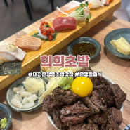 [희희초밥] 대전 은행동 초밥 맛집/가성비 좋은 중구 일식집