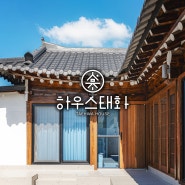 안동 한옥스테이 숙소 하우스태화 숙박 후기 🏡 경북 워케이션