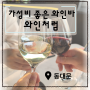 [서울-동대문] 시립대 맛집 가성비 와인바 와인처럼