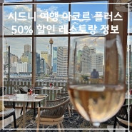 호주 시드니 여행 아코르 플러스 50% 할인 레스토랑 정보 노보텔 더 터너리 온 달링 하버 디너 이용 후기