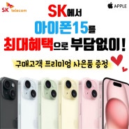 SK텔레콤 - 아이폰15프로 추가할인 프로모션!