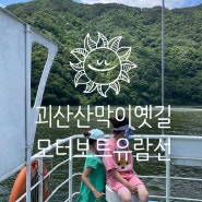 충북 괴산 산막이옛길 유람선(유럽느낌!), 모터보트 탑승 후기_괴산 자연드림파크 근처 갈만한 곳(충북 아쿠아리움)