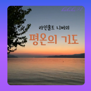 라인홀트 니버 평온을 비는 기도문(Serenity Prayer): 좋은 영어 문장 여기 있어요!