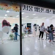 [W.3]플랜온 웨딩박람회(SETEC)_서울 웨딩드레스 페어(웨딩드레스 무료 피팅)