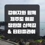 [제주도 서쪽 애월 가볼만한 곳/ 애견동반여행] 한담해안 산책로, 장한철 산책로+귀여운 선물가게 티티플라이 한담점