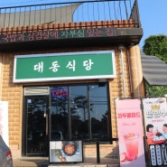 대림동산맛집 '대동 식당' 가 본 개인적인 후기
