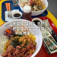 문정역맛집 건강하고 맛있는 문정역샐러드 ‘포케올데이’ 프로틴 포케 후기