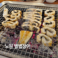 노원 장어 맛집 별별장어 룸식당