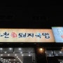 [부산] 사상 국밥 맛집 “합천일류돼지국밥” 내돈내산후기