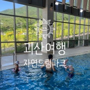 충북 여행 괴산자연드림파크 힐링 타임 아이와 여행, 조식, 수영장 모두 포함. 주변 여행지_아쿠아리움, 산막이 옛길