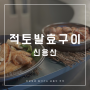 [용산 적토발효구이] 서울 용산역 맛집 구워서 나와서 더 맛있던 적토발효구이 삼겹살