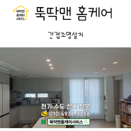 조명 인테리어 간접 조명 설치 군산 디오션 더샵 간접조명 설치