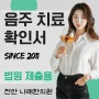 음주 문제 민사 소송에 알콜 치료 확인서를 내려면