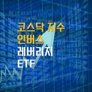 코스닥 지수의 향방과 투자자들의 반응 - 인버스와 레버리지 ETF 전략