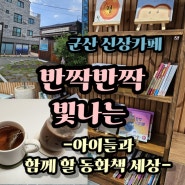 아이들과 함께하는 그림책 세상! 군산 조촌동 신상 카페 반짝반짝빛나는