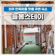 전주 한옥마을 내 핫플과 가까운 숙소 내돈내산 "늘봄스테이"